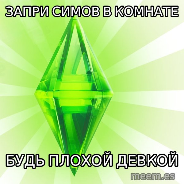 Sims meme: Запри симов в комнате / будь плохой девкой