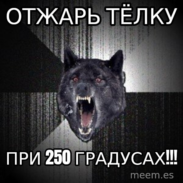 Insanity Wolf meme: ОТЖАРЬ ТЁЛКУ / ПРИ 250 градусах!!!