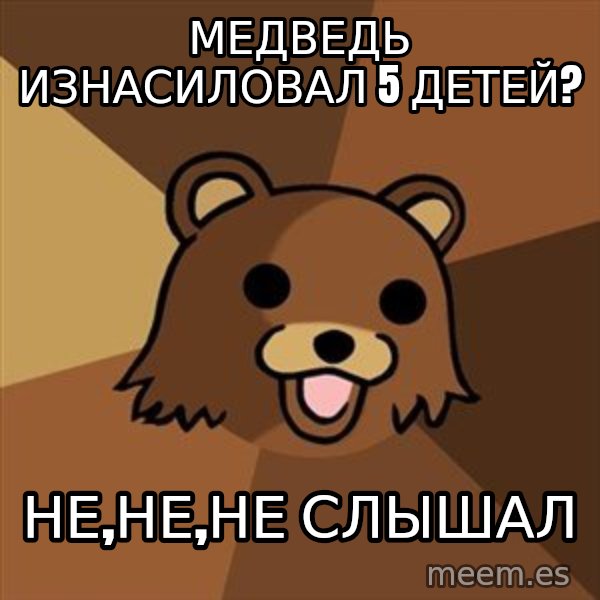 Pedobear meme: медведь изнасиловал 5 детей? / не,не,не слышал