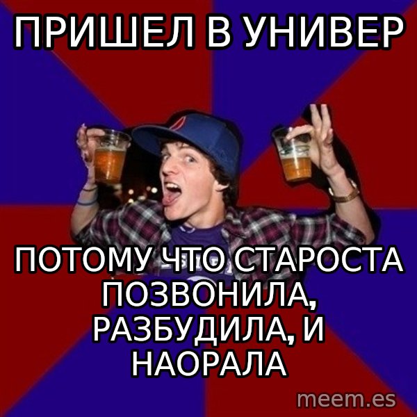 Sunny Student meme: ПРИШЕЛ В УНИВЕР / ПОТОМУ ЧТО СТАРОСТА ПОЗВОНИЛА, РАЗБУДИЛА, И НАОРАЛА