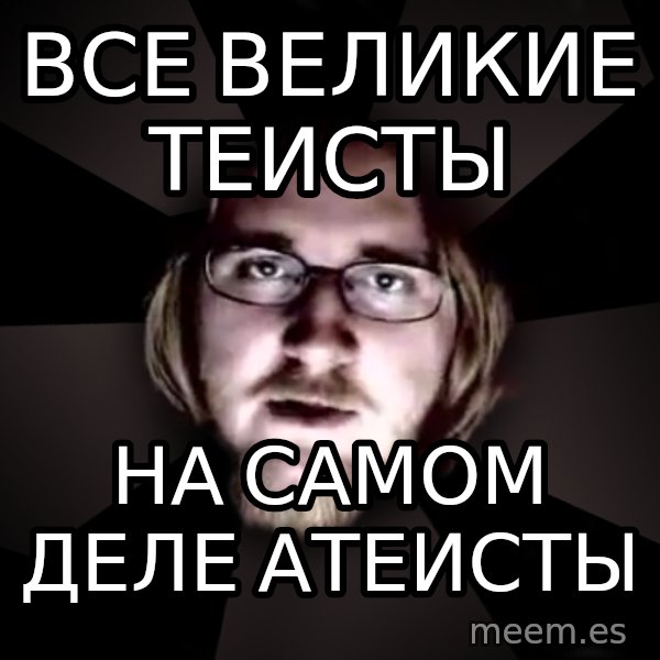typical atheist meme: все великие теисты / на самом деле атеисты