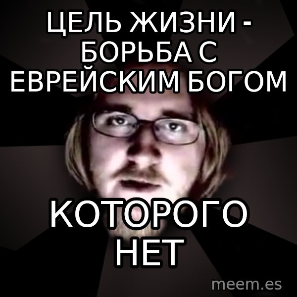 typical atheist meme: цель жизни - борьба с еврейским Богом / которого нет
