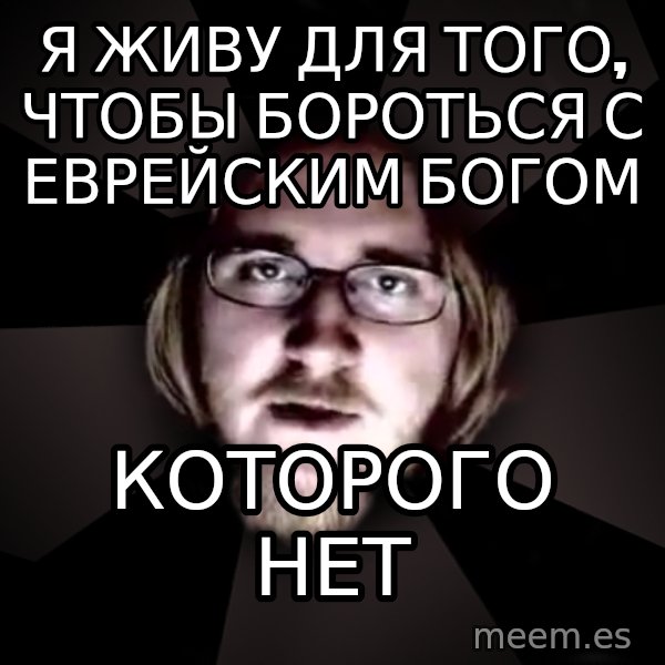 typical atheist meme: я живу для того, чтобы бороться с еврейским богом / которого нет