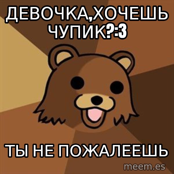 Pedobear meme: Девочка,хочешь чупик?:3 / Ты не пожалеешь
