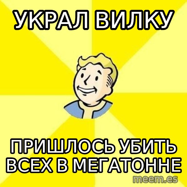 Fallout 3 meme: украл вилку / пришлось убить всех в Мегатонне