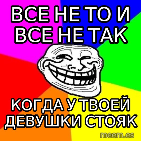 Trollface meme: все не то и все не так / когда у твоей девушки стояк