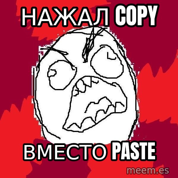 Rage FU meme: нажал copy / вместо paste