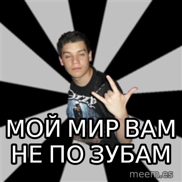Metal Boy From Hell meme: МОЙ МИР ВАМ НЕ ПО ЗУБАМ