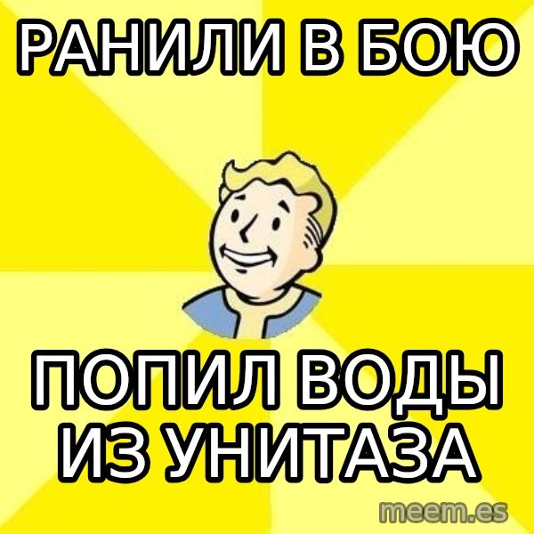 Fallout 3 meme: Ранили в бою / попил воды из унитаза
