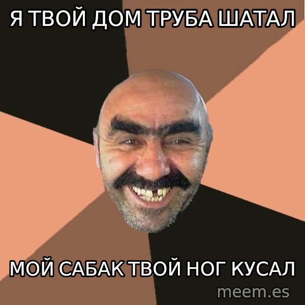 Provincial Man meme: Я твой дом труба шатал / мой сабак твой ног кусал
