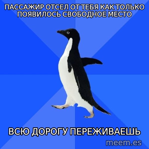 Socially Awkward Penguin meme: ПАССАЖИР ОТСЕЛ ОТ ТЕБЯ КАК ТОЛЬКО ПОЯВИЛОСЬ СВОБОДНОЕ МЕСТО / ВСЮ ДОРОГУ ПЕРЕЖИВАЕШЬ