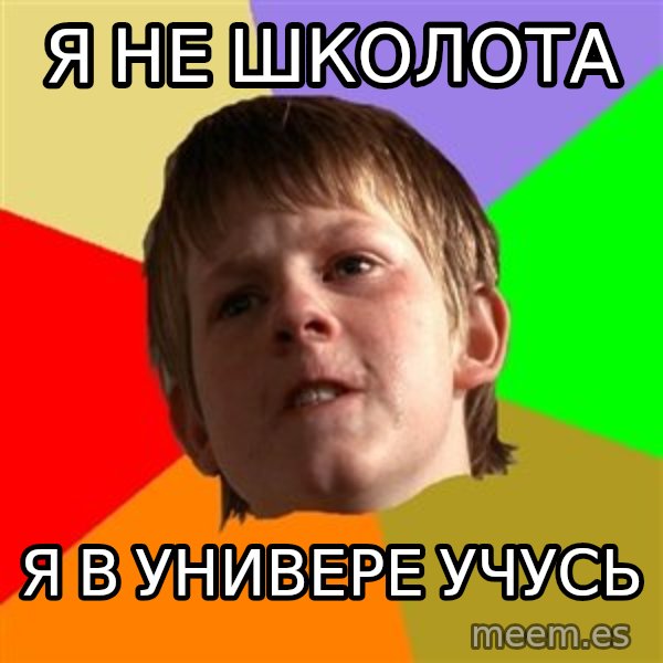 Angry School Boy meme: Я не школота / я в универе учусь
