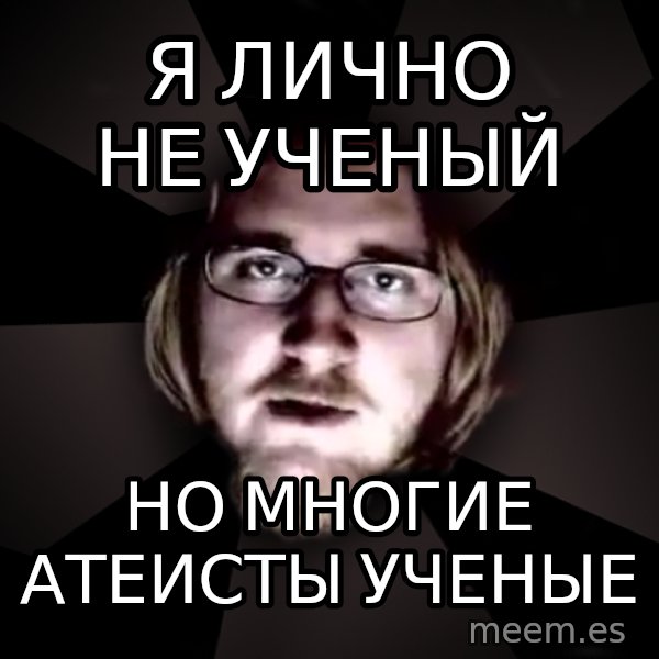 typical atheist meme: я лично не ученый / но многие атеисты ученые