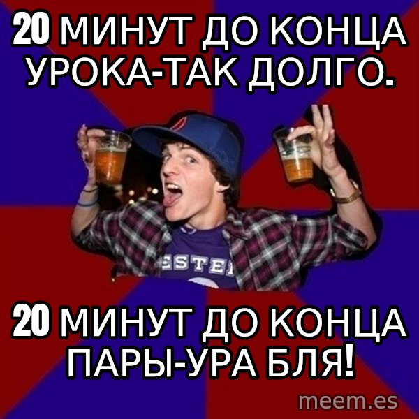 Sunny Student meme: 20 МИНУТ ДО КОНЦА УРОКА-ТАК ДОЛГО. / 20 минут до конца пары-ура бля!