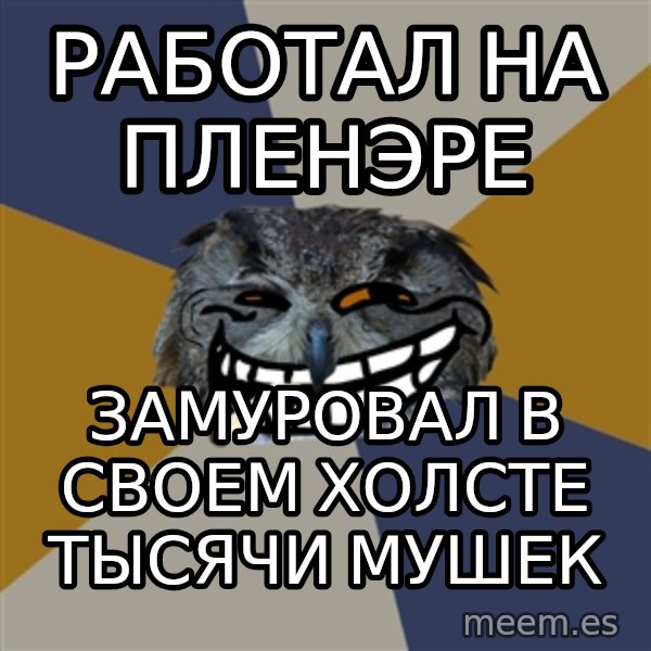 Art Student Owl meme: работал на пленэре / замуровал в своем холсте  тысячи мушек