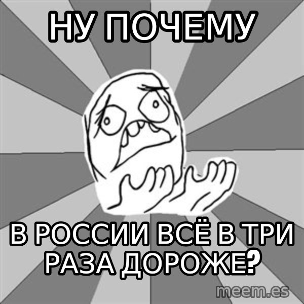 Whyyy??? meme: ну почему / в россии всё в три раза дороже?