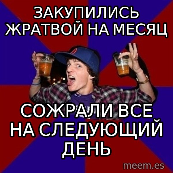 Sunny Student meme: закупились жратвой на  месяц / Сожрали все на следующий день