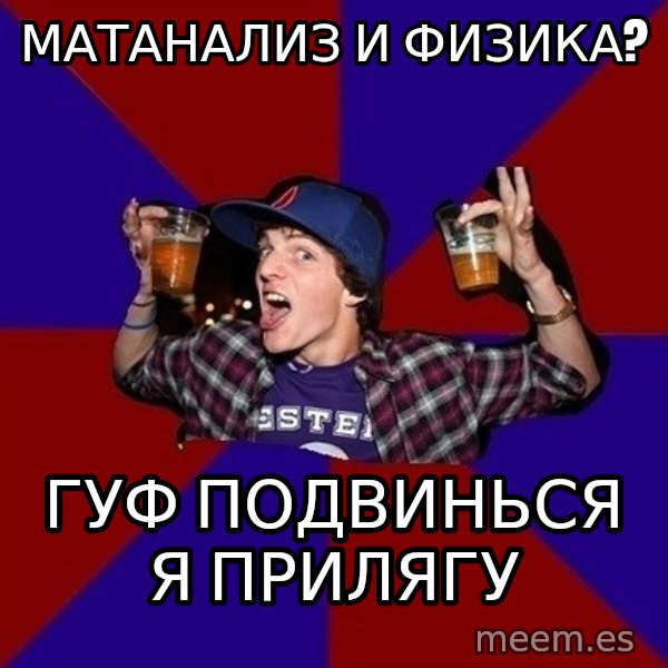 Sunny Student meme: матанализ и  физика? / гуф подвинься   я прилягу