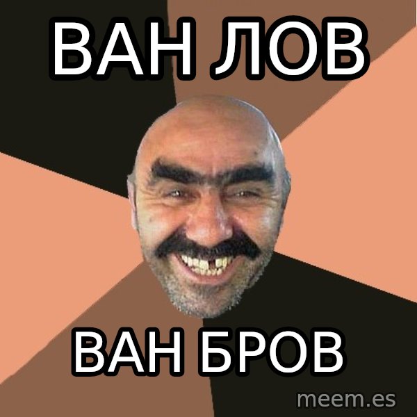 Provincial Man meme: ВАН ЛОВ / ВАН БРОВ
