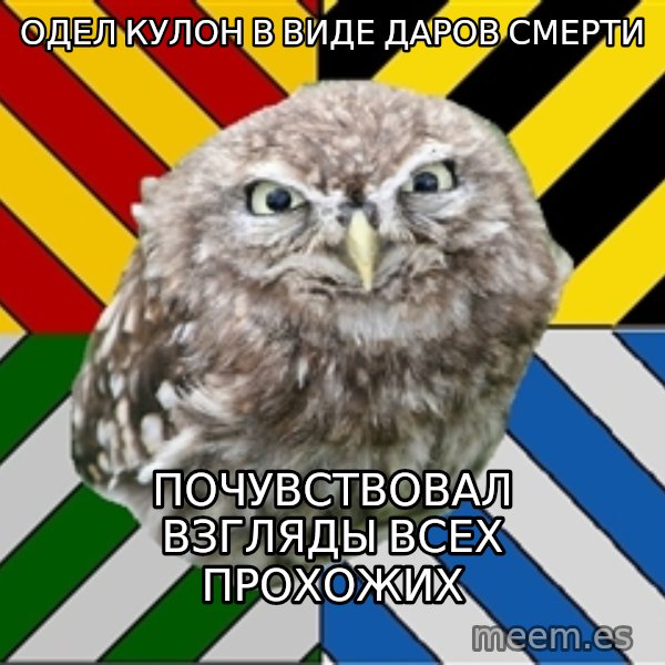 JEALOUS POTTEROMAN meme: одел кулон в виде даров смерти / почувствовал взгляды всех прохожих