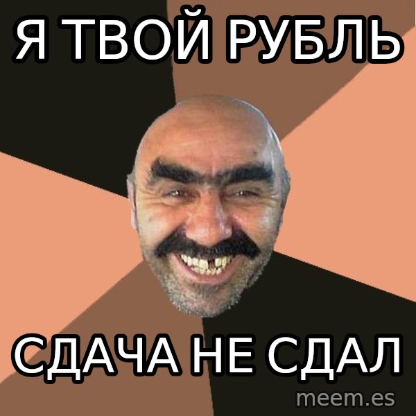 Provincial Man meme: я твой рубль / сдача не сдал