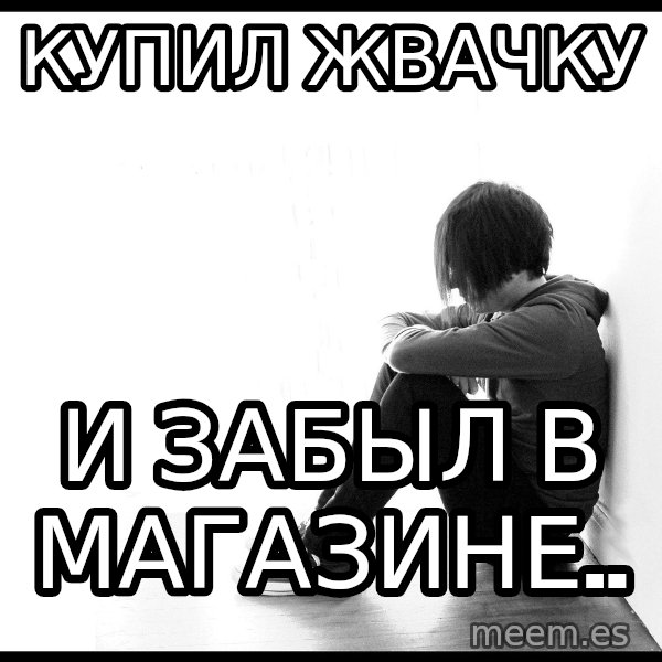 First World Problems meme: купил  жвачку / и забыл в магазине..