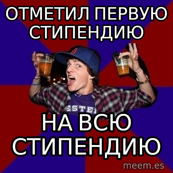 Sunny Student meme: отметил первую  стипендию / на всю  стипендию