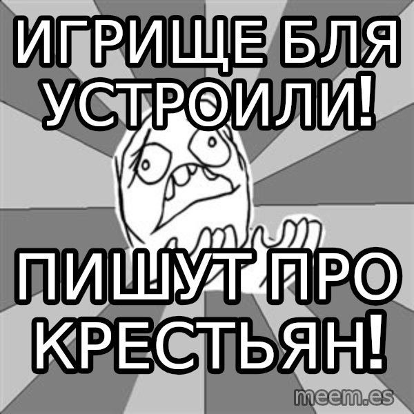 Whyyy??? meme: Игрище бля устроили! / Пишут про крестьян!