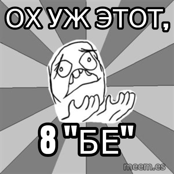 Whyyy??? meme: ОХ УЖ ЭТОТ, / 8 "БЕ"