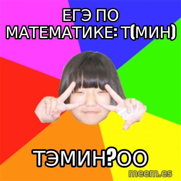 Advice Kpop Fangirl meme: ЕГЭ по математике: Т(мин) / Тэмин?оО
