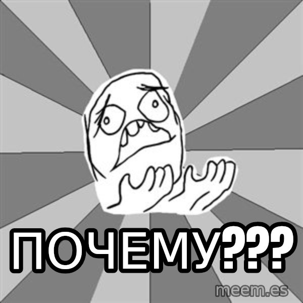 Whyyy??? meme: ПОЧЕМУ???