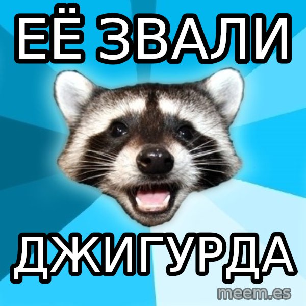 Lame Pun Coon meme: её звали / джигурда