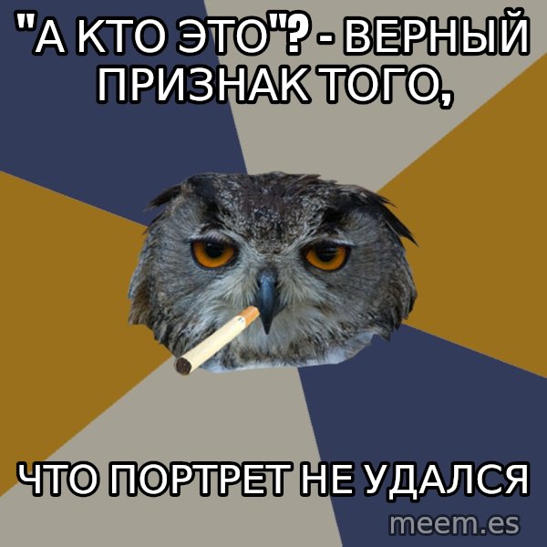 Art Student Owl meme: "А кто это"? - верный признак того, / что портрет не удался