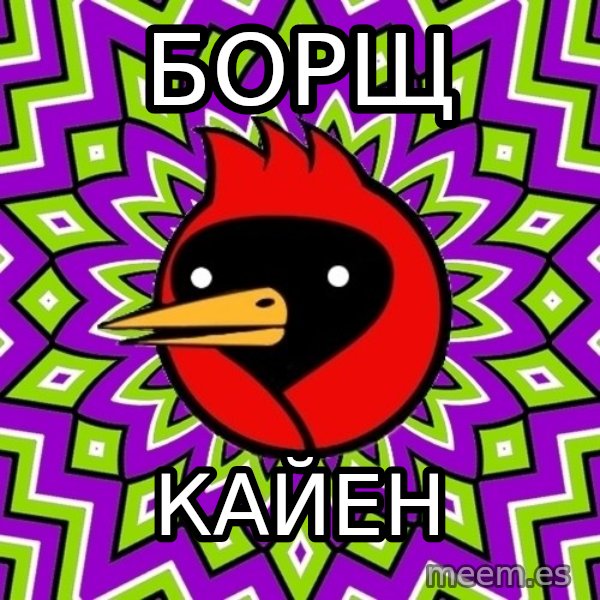 Omsk Crow meme: БОРЩ / кайен
