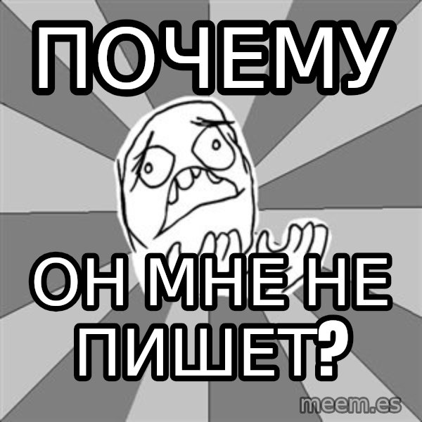 Whyyy??? meme: Почему / он мне не пишет?