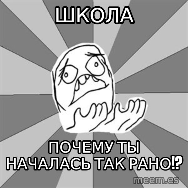Whyyy??? meme: Школа / почему ты началась так рано!?