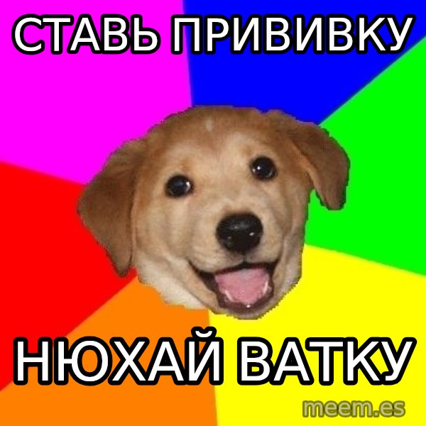 Advice Dog meme: ставь прививку / нюхай ватку