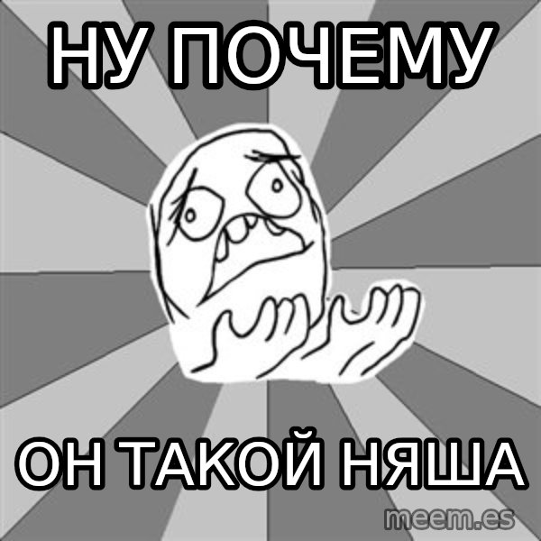 Whyyy??? meme: ну почему / он такой няша