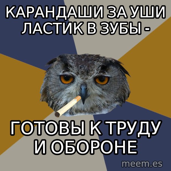 Art Student Owl meme: карандаши за уши ластик в зубы - / готовы к труду и обороне