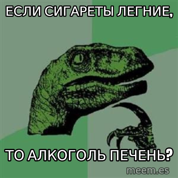 Philosoraptor meme: ЕСЛИ СИГАРЕТЫ ЛЕГНИЕ, / ТО АЛКОГОЛЬ ПЕЧЕНЬ?