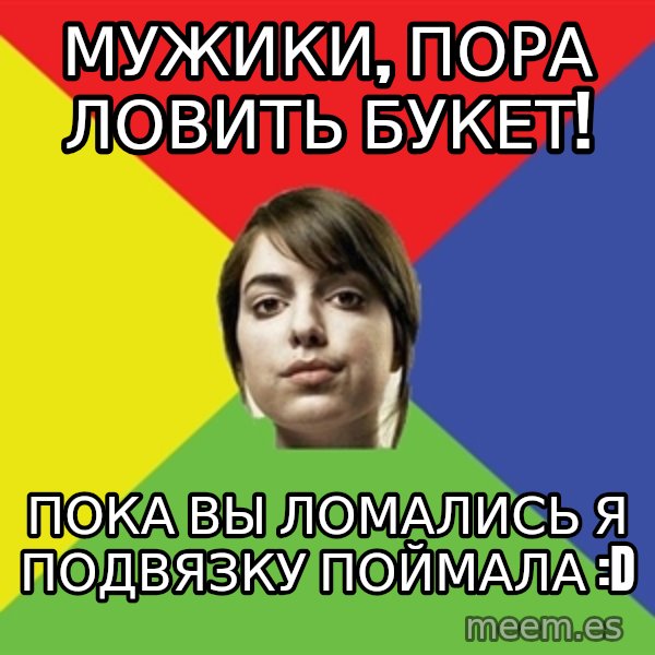 Non Jealous Girl meme: мужики, пора ловить букет! / пока вы ломались я подвязку поймала :D