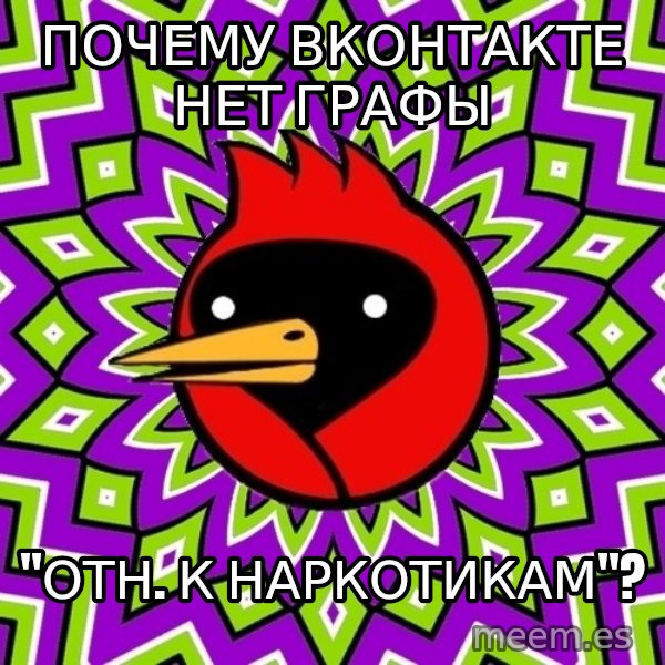 Omsk Crow meme: ПОЧЕМУ ВКОНТАКТЕ НЕТ ГРАФЫ / "ОТН. К НАРКОТИКАМ"?