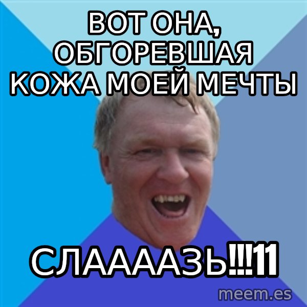 YAAZZ meme: Вот она, обгоревшая кожа моей мечты / слаааазь!!!11