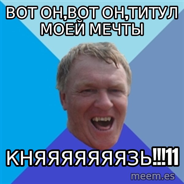 YAAZZ meme: вот он,вот он,титул моей мечты / княяяяяяязь!!!11