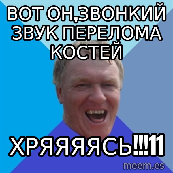 YAAZZ meme: вот он,звонкий звук перелома костей / хряяяясь!!!11