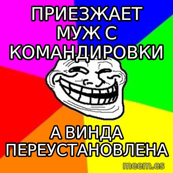 Trollface meme: Приезжает муж с командировки / а винда переустановлена
