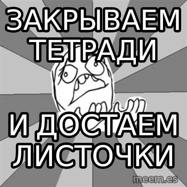 Whyyy??? meme: Закрываем тетради / и ДОСТАЕМ ЛИсточки