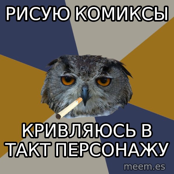 Art Student Owl meme: РИСУЮ КОМИКСЫ / КРИВЛЯЮСЬ В ТАКТ ПЕРСОНАЖУ
