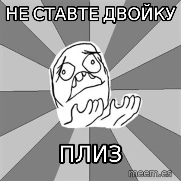 Whyyy??? meme: не ставте двойку / плиз