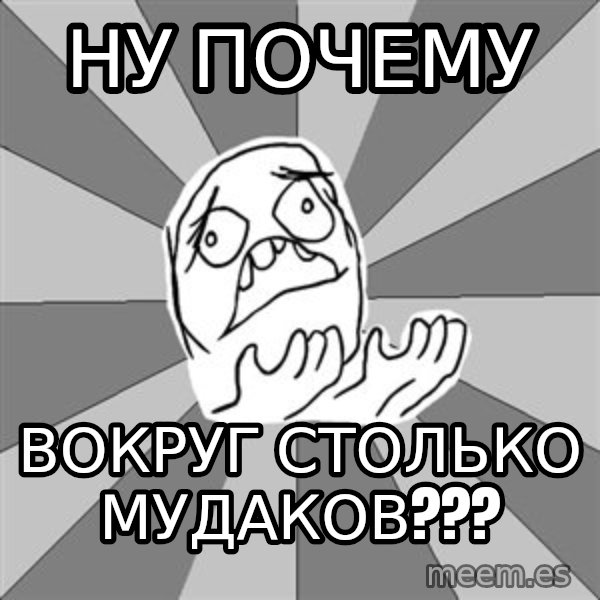 Whyyy??? meme: ну почему / вокруг столько мудаков???